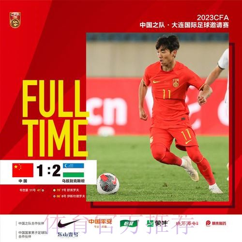 中国男足友谊赛1:2乌兹别克斯坦队 韦世豪破门 中国男足友谊赛1:2乌兹别克斯坦队 韦世豪破门